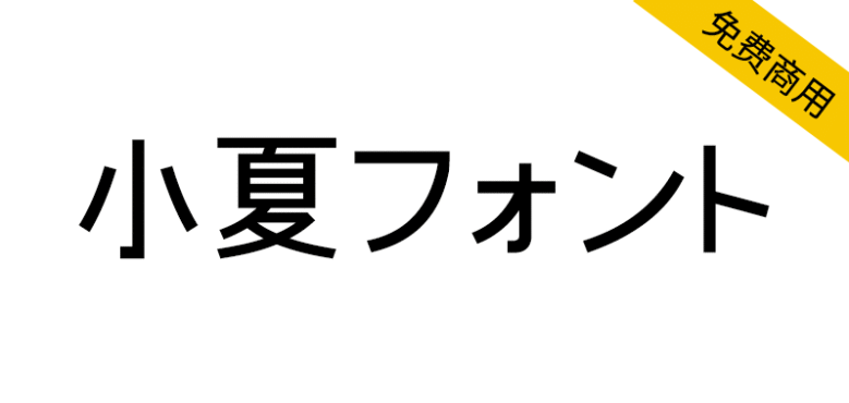 【小夏 フォント】日本漫画家制作的清新简约摩登字体