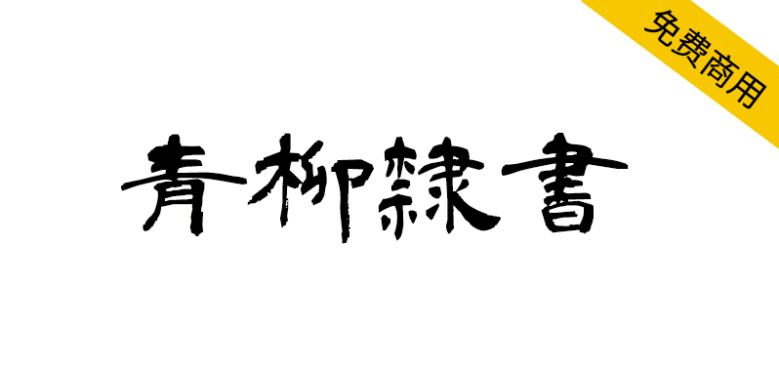 【青柳隶书】日本书法家青柳衡山老师隶书字体