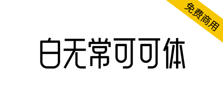 【白无常可可体】很可爱很甜，也可以很霸气的字体
