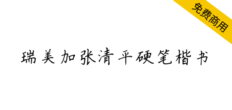 【瑞美加张清平硬笔楷书】张清平先生逐字书写楷书字形