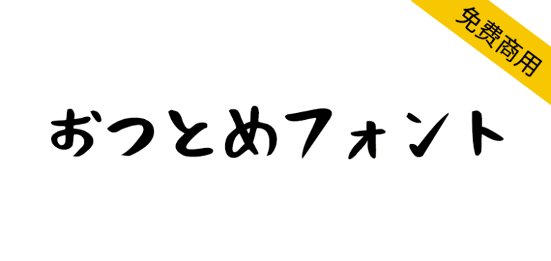 【おつとめフォント】以毛笔手写为基础的日本免费字体