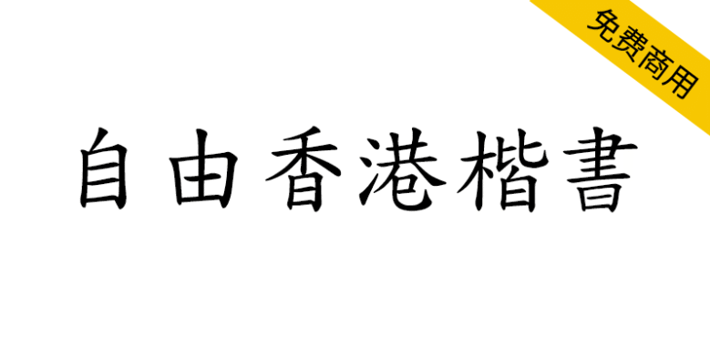 【自由香港楷书】一群香港长者启动的开源字体项目