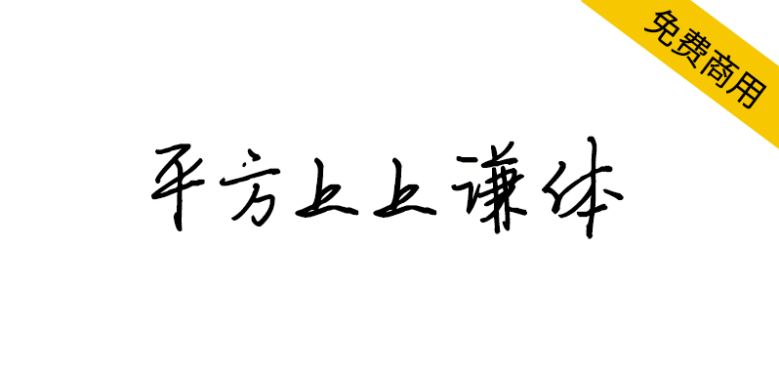 【平方上上谦体】具有洒脱韵味的硬笔书法字体