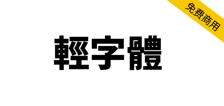 【轻字体】轻盈而富有节奏感的日系字体
