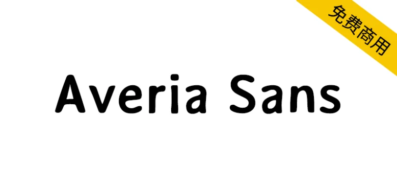 【Averia Sans】兼具现代感和手工艺气质的复古无衬线字体