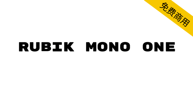 【Rubik Mono One】一款现代、简洁的等宽无衬线字体