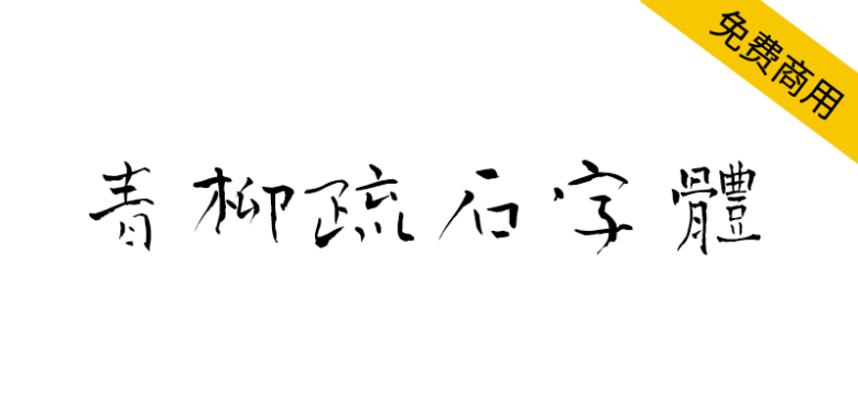 【青柳疏石字体】日本书法家青柳疏石书写的毛笔书法字体