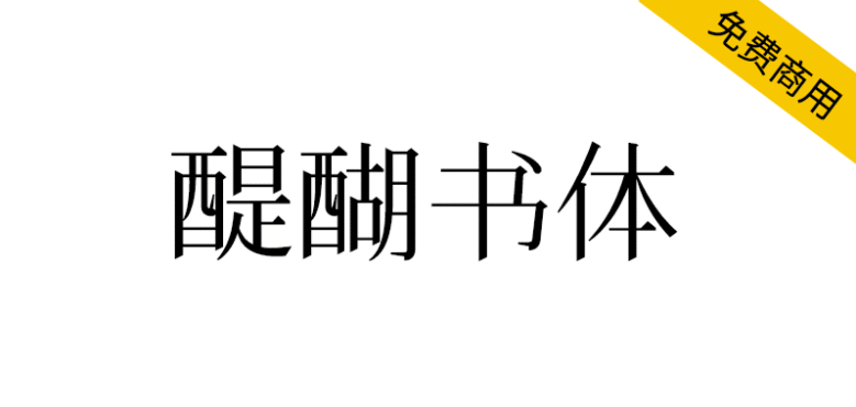 【醍醐书体】一款非常接近康熙字形的字体