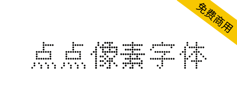 【点点像素字体】一款开源免费的中文像素艺术字体