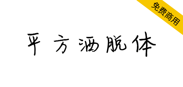 【平方洒脱体】一款飘逸潇洒的手写体字体