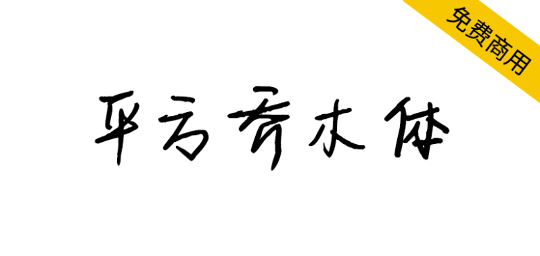 【平方乔木体】一款笔画纤细的创意手写体字体