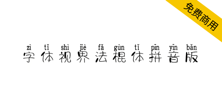 【字体视界法棍体拼音版】自动加上拼音标记