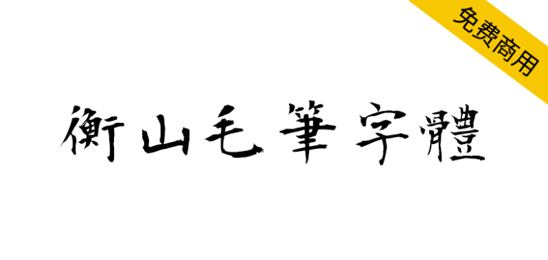 【衡山毛笔字体】日本书法家青柳衡山书写的毛笔字体
