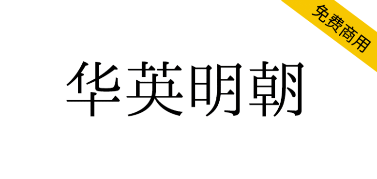 【华英明朝】一款拥有传承字形、旧字形风格的中文字体