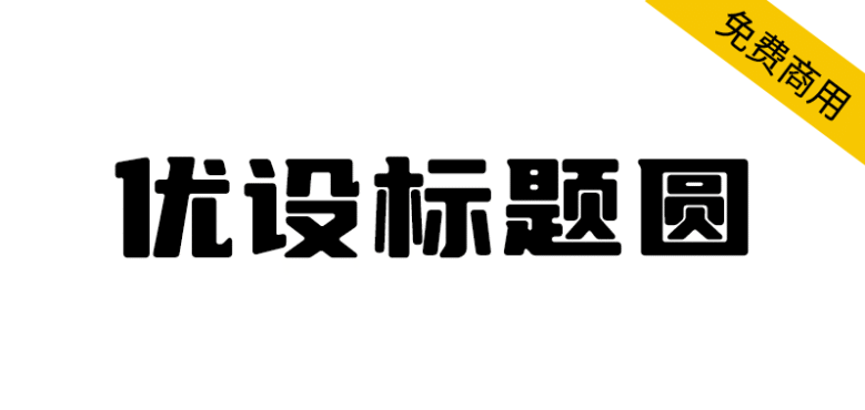 【优设标题圆】优设标题黑的升级版，从斜体变为正体