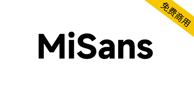 【MiSans】小米品牌定制字体，供全球免费商用