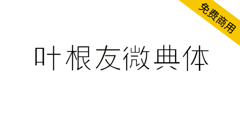 【叶根友微典体】一款简约细腻的细黑风格字体