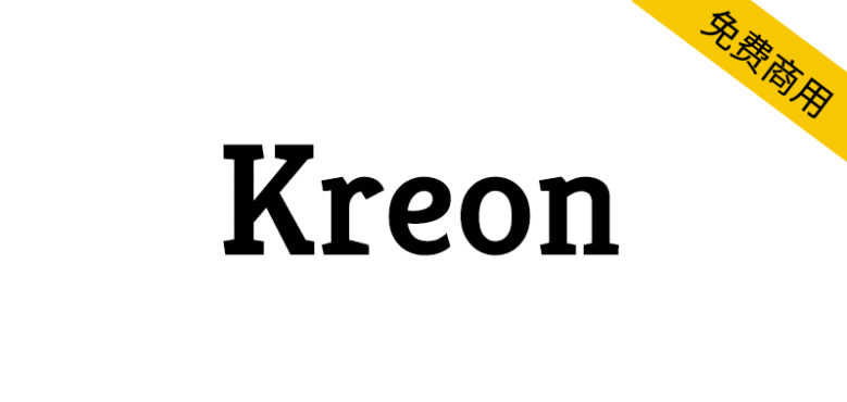 【Kreon】专为杂志和新闻网站的文本排版设计的英文字体