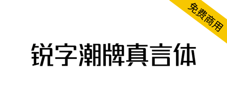 【锐字潮牌真言体】2.0升级发布，支持可变字体！