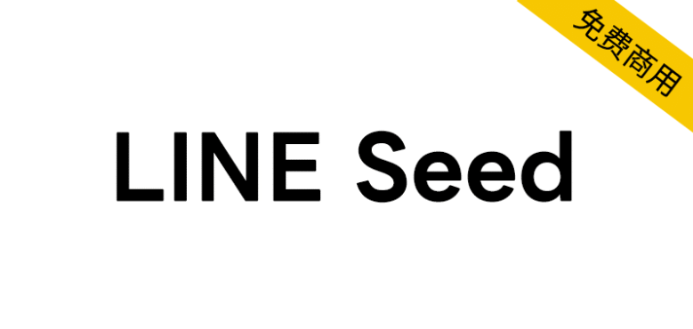 【LINE Seed】日本知名互联网公司LINE发布的品牌字体
