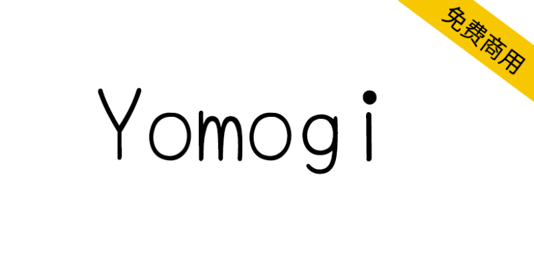 【Yomogi】极细、个性强、可读性高的日语手写风格字体