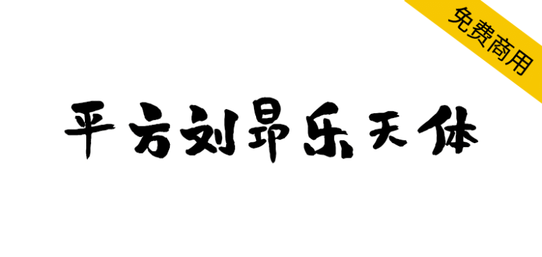 【平方刘昂乐天体】一款风趣活泼的创意手写体字体