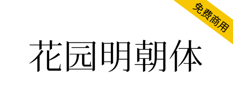 【花园明朝体】一款基于日语的汉字字体