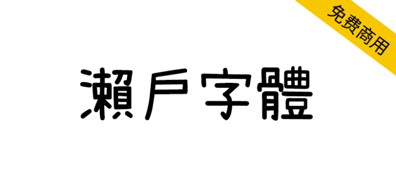 【濑户字体】一款可爱风格的日系手写字体