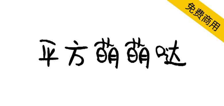 【平方萌萌哒】一款可爱活泼的创意手写体字体