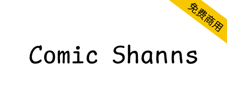 【Comic Shanns】有点蠢萌蠢萌的等宽编程字体