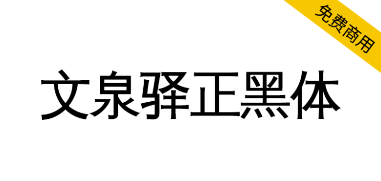 【文泉驿正黑体】文泉驿开源矢量中文字体