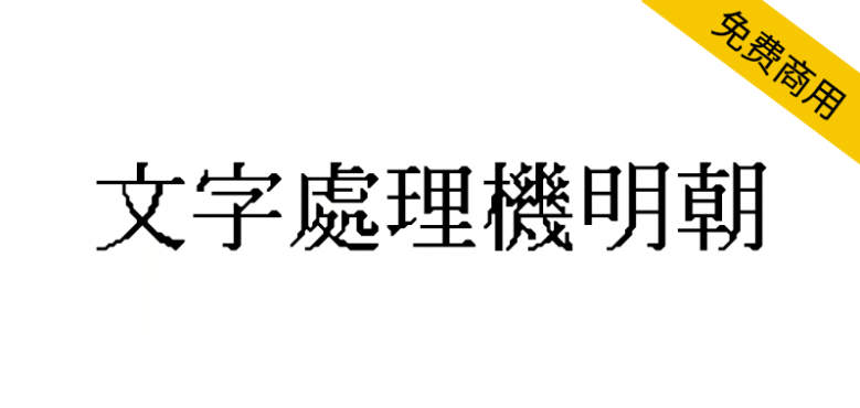 【文字处理机明朝】模拟80至90年代日本文字处理机使用的点阵字体