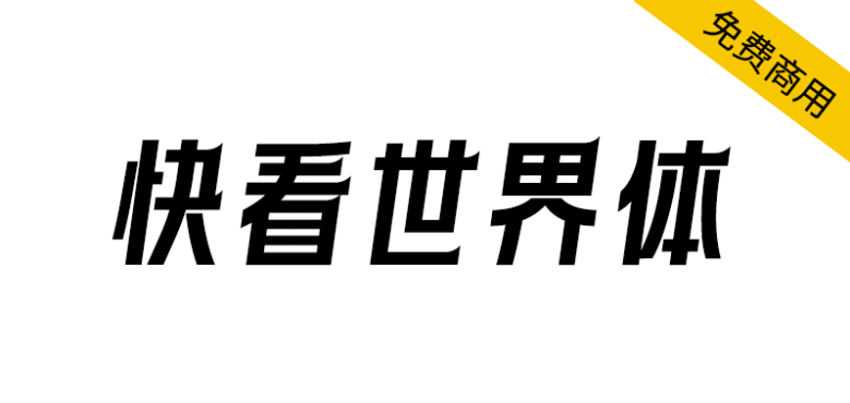 【快看世界体】快看KKDC出品，融入快看ACGN文化