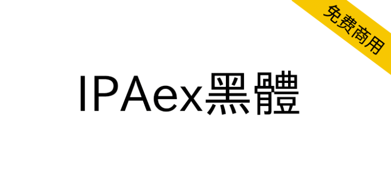 【IPAex黑体】日本字体的标准实现文档黑体字体