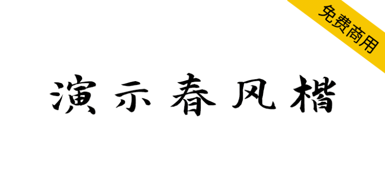 【演示春风楷】适用于幻灯片演示的免费商用字体