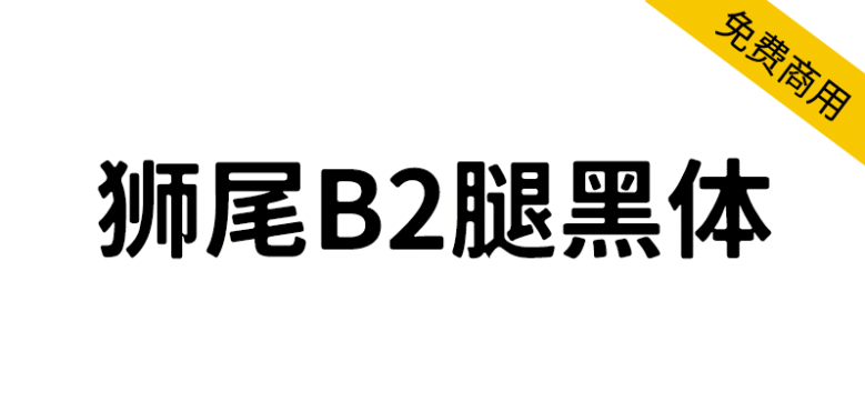 【狮尾B2腿黑体】基于思源黑体的转角三角形转成半圆形改造
