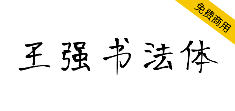 【王强书法体】一款原创钢笔手写风格的免费字体