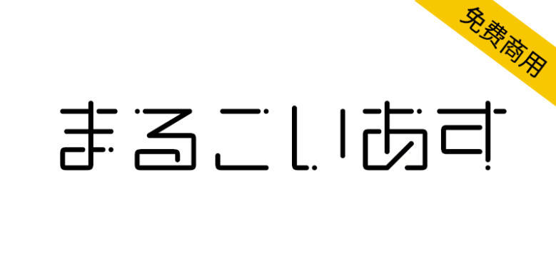 【恋星圆体 まるこいあす】参考动漫《恋爱的小行星》制作的字体