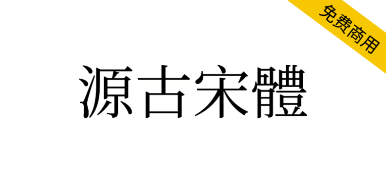 【源古宋体】真·国标繁体，古籍规范字形