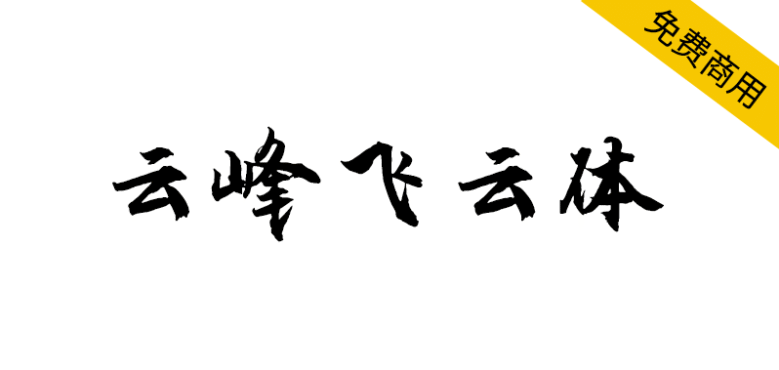【云峰飞云体】浓浓的毛笔风格，大气、豪放