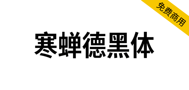 【寒蝉德黑体】源于德国工业标准字体“DIN”，基于D-DIN的修缮