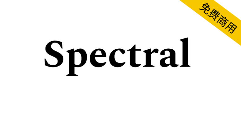 【Spectral】一款适用于屏幕显示的免费英文衬线字体