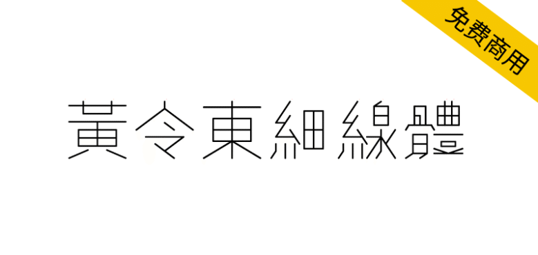【黄令东细线体】一款用程序自动生成的繁体细线字体
