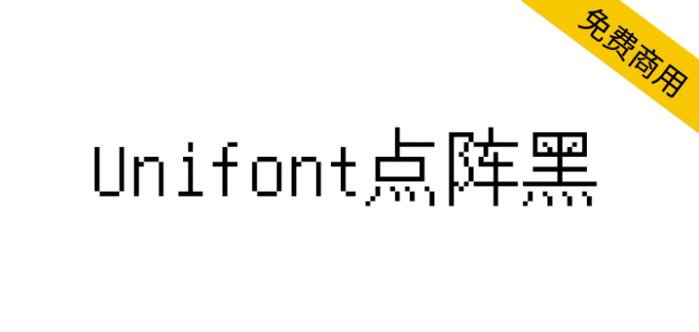 【Unifont点阵黑】一款没有衬线，更像黑体的Unicode字体