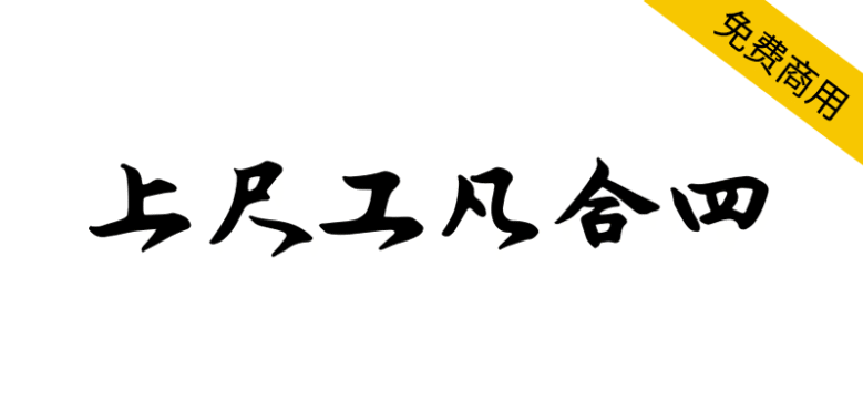 【润植家工尺谱字体】世界首个昆曲专用工尺谱免费公益字体