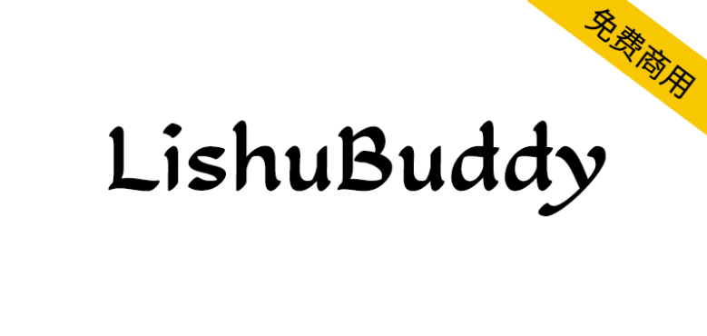 【隶书伴侣 LishuBuddy】一款隶书风格免费商用西文字体