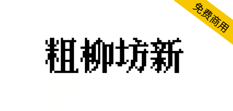 【粗柳坊新】一款简体中文免费像素字体