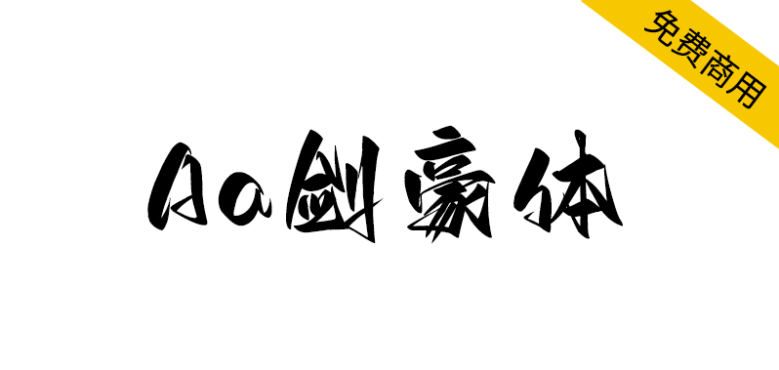 【Aa剑豪体】一款充满洒脱、豪放、霸气、江湖豪气的字体