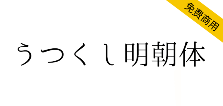 【うつくし明朝体】重视竖写的美丽流程而设计的
