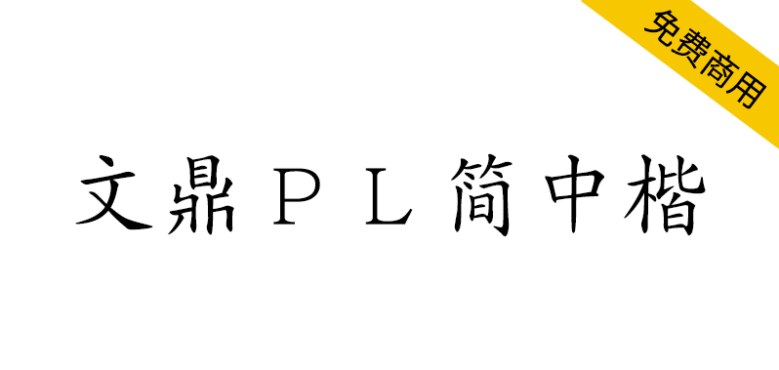 【文鼎PL简中楷】文鼎科技提供的开源免费简体中文楷体字体